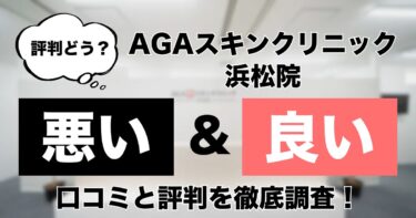 【評判どう？】AGAスキンクリニック浜松院の悪い＆良い口コミを徹底調査した結果！